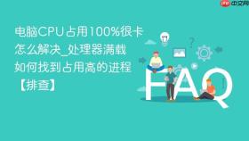 电脑cpu占用100%很卡怎么解决_处理器满载如何找到占用高的进程【排查】