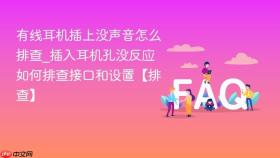 有线耳机插上没声音怎么排查_插入耳机孔没反应如何排查接口和设置【排查】