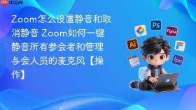 zoom怎么设置静音和取消静音 zoom如何一键静音所有参会者和管理与会人员的麦克风【操作】