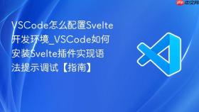 vscode怎么配置svelte开发环境_vscode如何安装svelte插件实现语法提示调试【指南】