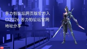苦力怕论坛网页版官方入口2026 苦力怕论坛官网地址分享