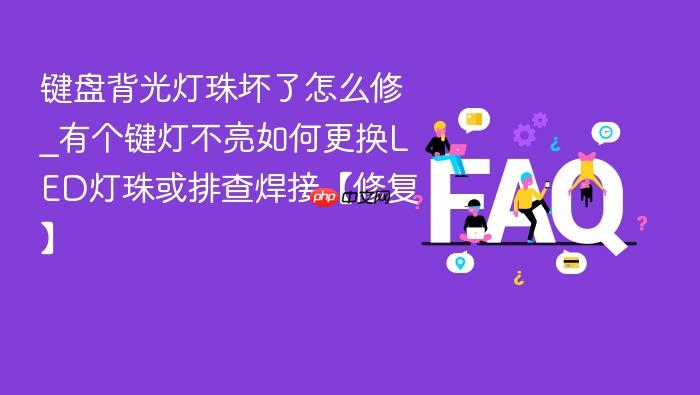 键盘背光灯珠坏了怎么修_有个键灯不亮如何更换led灯珠或排查焊接【修复】