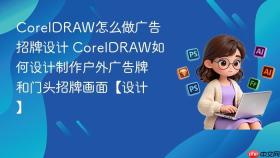coreldraw怎么做广告招牌设计 coreldraw如何设计制作户外广告牌和门头招牌画面【设计】
