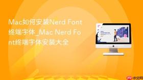 mac如何安装nerd font终端字体_mac nerd font终端字体安装大全
