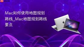 mac如何使用地图规划路线_mac地图规划路线要点