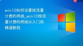 win10如何设置按流量计费的网络_win10按流量计费的网络从入门到精通教程