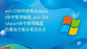 win10如何使用diskpart命令管理磁盘_win10diskpart命令管理磁盘的最佳方案与常见坑点