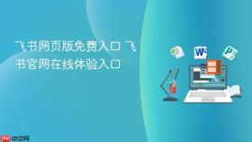 飞书网页版免费入口 飞书官网在线体验入口