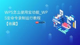 wps怎么使用宏功能_wps宏命令录制运行教程【收藏】