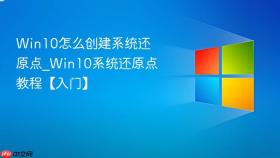 win10怎么创建系统还原点_win10系统还原点教程【入门】