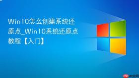 Win10怎么创建系统还原点_Win10系统还原点教程【入门】