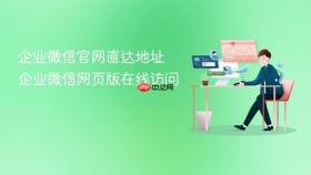 企业微信官网直达地址 企业微信网页版在线访问