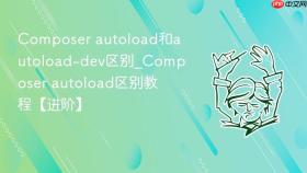 composer autoload和autoload-dev区别_composer autoload区别教程【进阶】