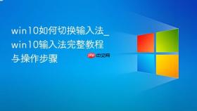 win10如何切换输入法_win10输入法完整教程与操作步骤