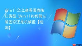 win11怎么查看硬盘接口类型_win11如何确认是固态还是机械盘【检测】