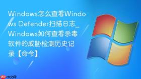 windows怎么查看windows defender扫描日志_windows如何查看杀毒软件的威胁检测历史记录【命令】