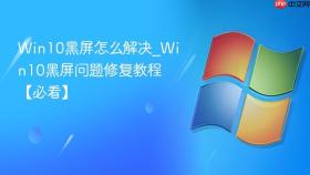 win10黑屏怎么解决_win10黑屏问题修复教程【必看】