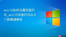 win10如何设置双面打印_win10双面打印从入门到精通教程