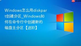 windows怎么用diskpart创建分区_windows如何在命令行中创建新的磁盘主分区【进阶】