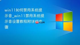 win11如何禁用系统提示音_win11禁用系统提示音设置教程附详细步骤