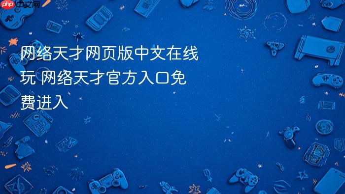 网络天才网页版中文在线玩 网络天才官方入口免费进入