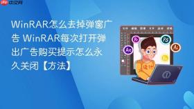 WinRAR怎么去掉弹窗广告 WinRAR每次打开弹出广告购买提示怎么永久关闭【方法】