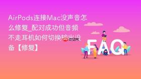 AirPods连接Mac没声音怎么修复_配对成功但音频不走耳机如何切换输出设备【修复】