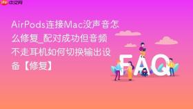 airpods连接mac没声音怎么修复_配对成功但音频不走耳机如何切换输出设备【修复】