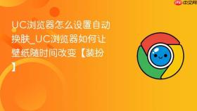 uc浏览器怎么设置自动换肤_uc浏览器如何让壁纸随时间改变【装扮】