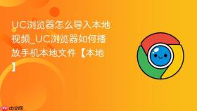 uc浏览器怎么导入本地视频_uc浏览器如何播放手机本地文件【本地】