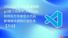 vscode怎么设置编辑器git装订线指示_vscode如何在行号旁显示代码新增修改删除的颜色条【方法】
