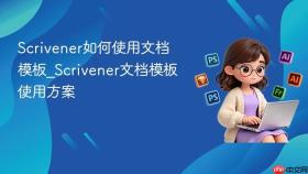 scrivener如何使用文档模板_scrivener文档模板使用方案