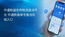 中通快递官网物流查询平台 中通快递单号查询在线入口