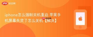 iphone怎么强制关机重启 苹果手机屏幕失灵了怎么关机【解决】