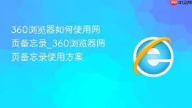 360浏览器如何使用网页备忘录_360浏览器网页备忘录使用方案