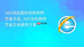 360浏览器如何使用网页备忘录_360浏览器网页备忘录使用方案