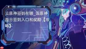 云原神签到在哪_云原神每日签到入口和奖励【攻略】
