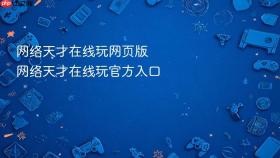 网络天才在线玩网页版 网络天才在线玩官方入口 - php中文网