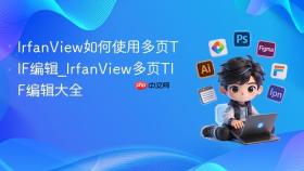 IrfanView如何使用多页TIF编辑_IrfanView多页TIF编辑大全