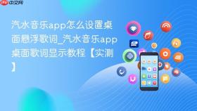 汽水音乐app怎么设置桌面悬浮歌词_汽水音乐app桌面歌词显示教程【实测】