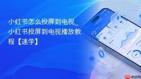 小红书怎么投屏到电视_小红书投屏到电视播放教程【速学】