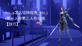 mc.js怎么切换视角_mc.js第一人称第三人称切换【技巧】