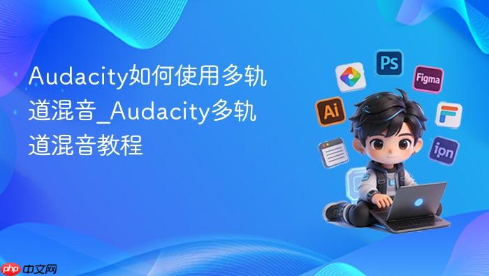 audacity如何使用多轨道混音_audacity多轨道混音教程