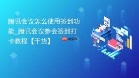 腾讯会议怎么使用签到功能_腾讯会议参会签到打卡教程【干货】