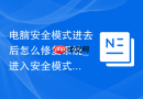 电脑安全模式进去后怎么修复系统_进入安全模式后可以做哪些修复操作【教程】