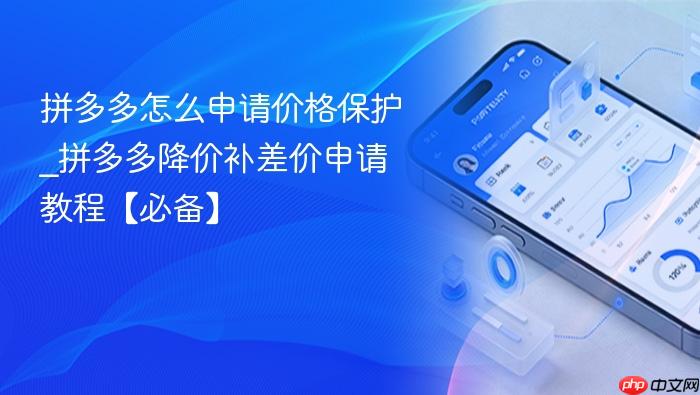 拼多多怎么申请价格保护_拼多多降价补差价申请教程【必备】