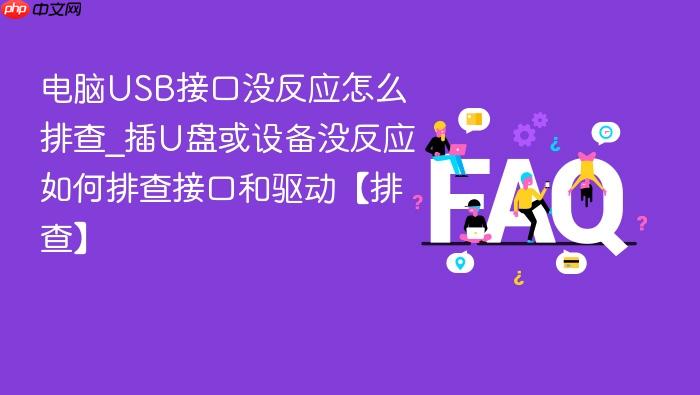 电脑usb接口没反应怎么排查_插u盘或设备没反应如何排查接口和驱动【排查】