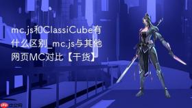 mc.js和classicube有什么区别_mc.js与其他网页mc对比【干货】