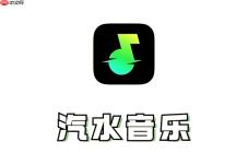 汽水音乐官网登录网页版 汽水音乐电脑版在线首页地址