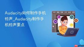 audacity如何制作手机铃声_audacity制作手机铃声要点
